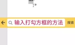 在Word中如何插入方框勾选符号的详细教程