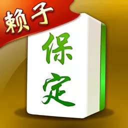 保定麻将下载免费版