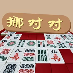 挪对对经典版下载免费版