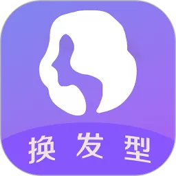 换发型官网版app