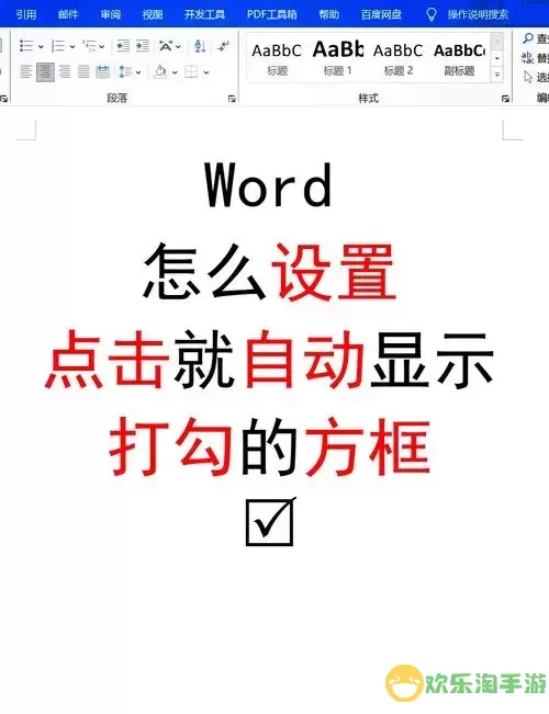 在Word文档中如何有效添加对勾符号至方框内的方法指南图2