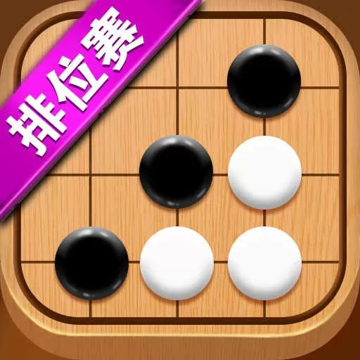 五子棋达人最新手机版