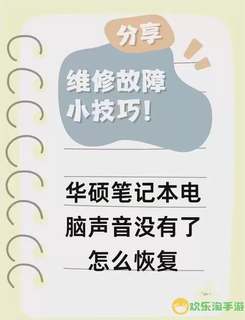 华硕笔记本电脑突然没有声音-华硕笔记本电脑突然没有声音了是怎么回事图1