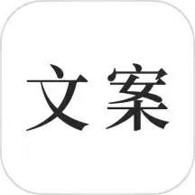 文案素材之家-文案下载app