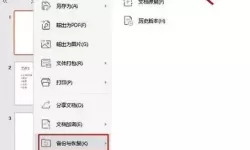 如何恢复误删的PPT页面？有效个人与技巧分享