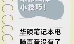 华硕笔记本电脑突然没有声音-华硕笔记本电脑突然没有声音了是怎么回事