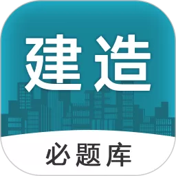 建造师必题库最新版