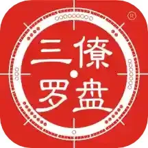 三僚罗盘下载app