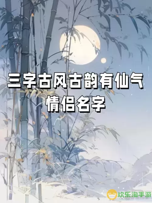 梦幻诛仙情侣名字古风图2