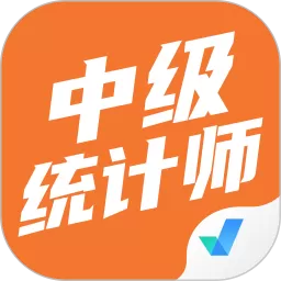 中级统计师考试聚题库下载官网版