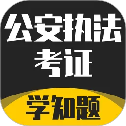 公安执法考证学知题官网版下载