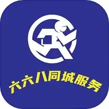 六六八同城服务app最新版