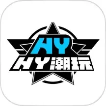 HY潮玩下载app