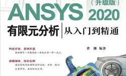 ansys18.2有限元分析与运用实例pdf