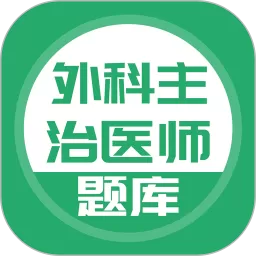 外科主治下载app