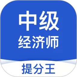 中级经济师提分王下载官方版