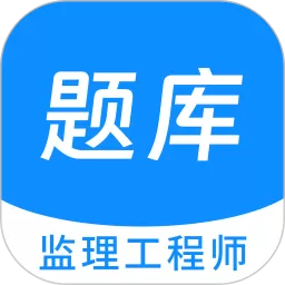 监理工程师原题库下载官方版