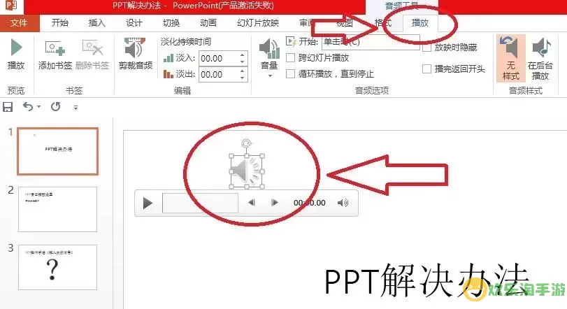 实现PPT声音与图片同步自动播放的完整教程图1