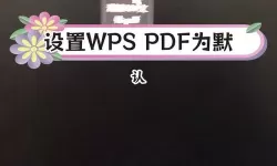 电脑pdf默认打开怎么变成浏览器了