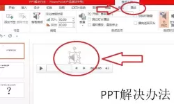 实现PPT声音与图片同步自动播放的完整教程