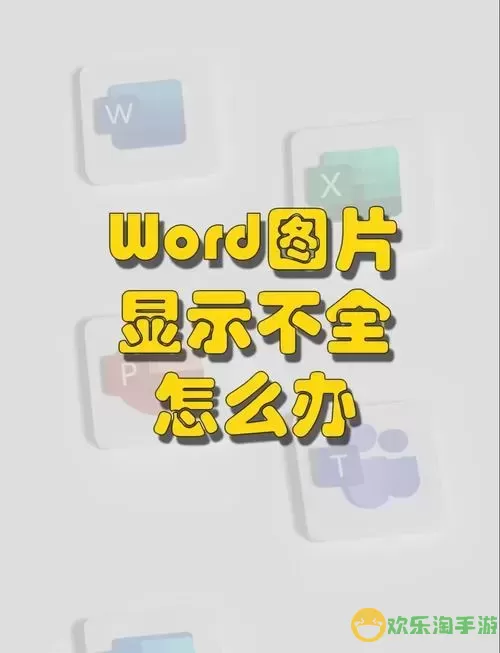 解决Word文档中图片不显示的详细方法和技巧图1