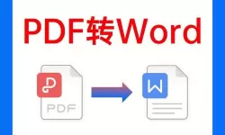 免费PDF转Word工具，轻松保持格式不变，快速转换！