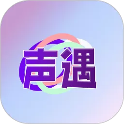 声遇官网正版下载