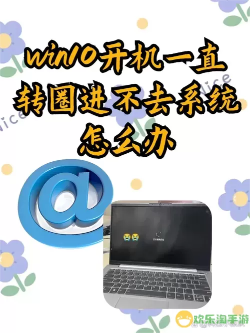 win10开机转圈圈很久怎么办图2