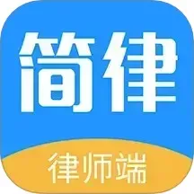 简律共享律所律师端官方免费下载