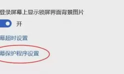 win10系统屏保如何取消