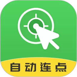 自动连点大师app安卓版