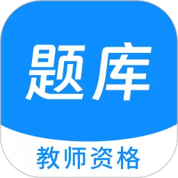 教师资格100题库最新版