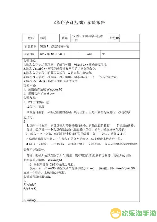 C语言程序设计实验一完整报告与分析指南图1