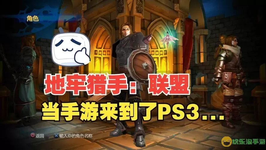 psv地牢猎手联盟图文攻略-ps3地牢猎手联盟攻略图1