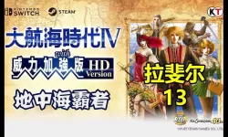 大航海时代4攻略拉斐尔完美-大航海时代4拉斐尔攻略完整