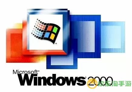 windows2000系统，电脑系统win2000图1