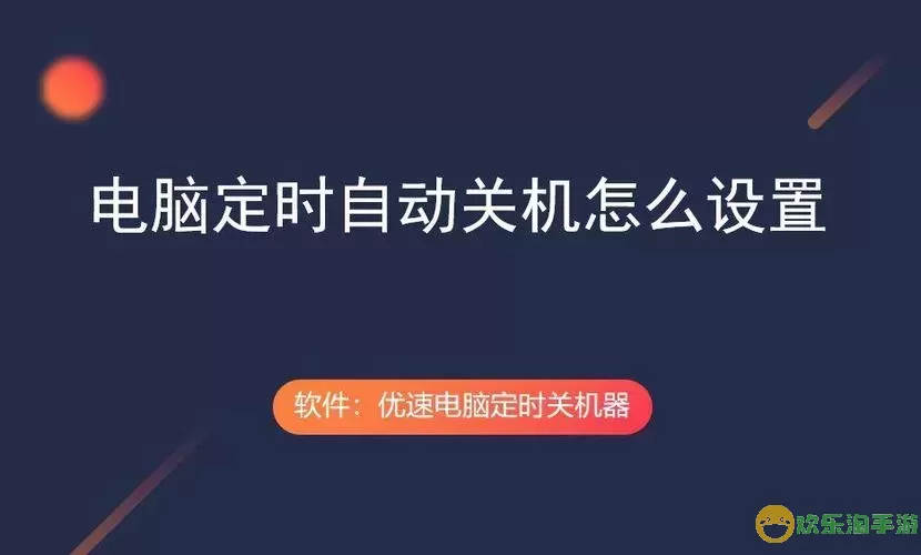 电脑的定时开关机在哪里设置-电脑定时开关机在哪里设置 自动关机图3