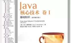 java核心技术卷一有用吗，java核心技术卷一卷二pdf