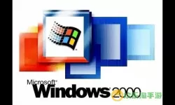 windows2000系统，电脑系统win2000