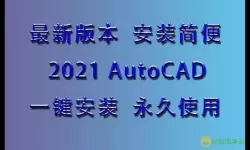 autocad2021安装教程视频