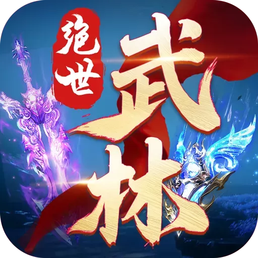 绝世武林最新版