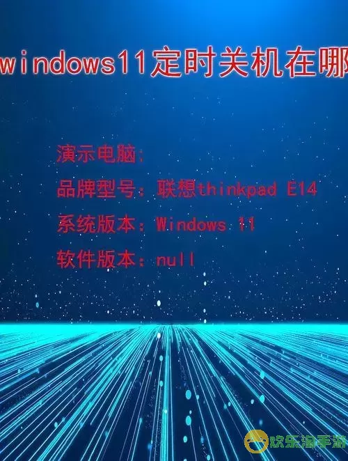 windows11定时关机图1