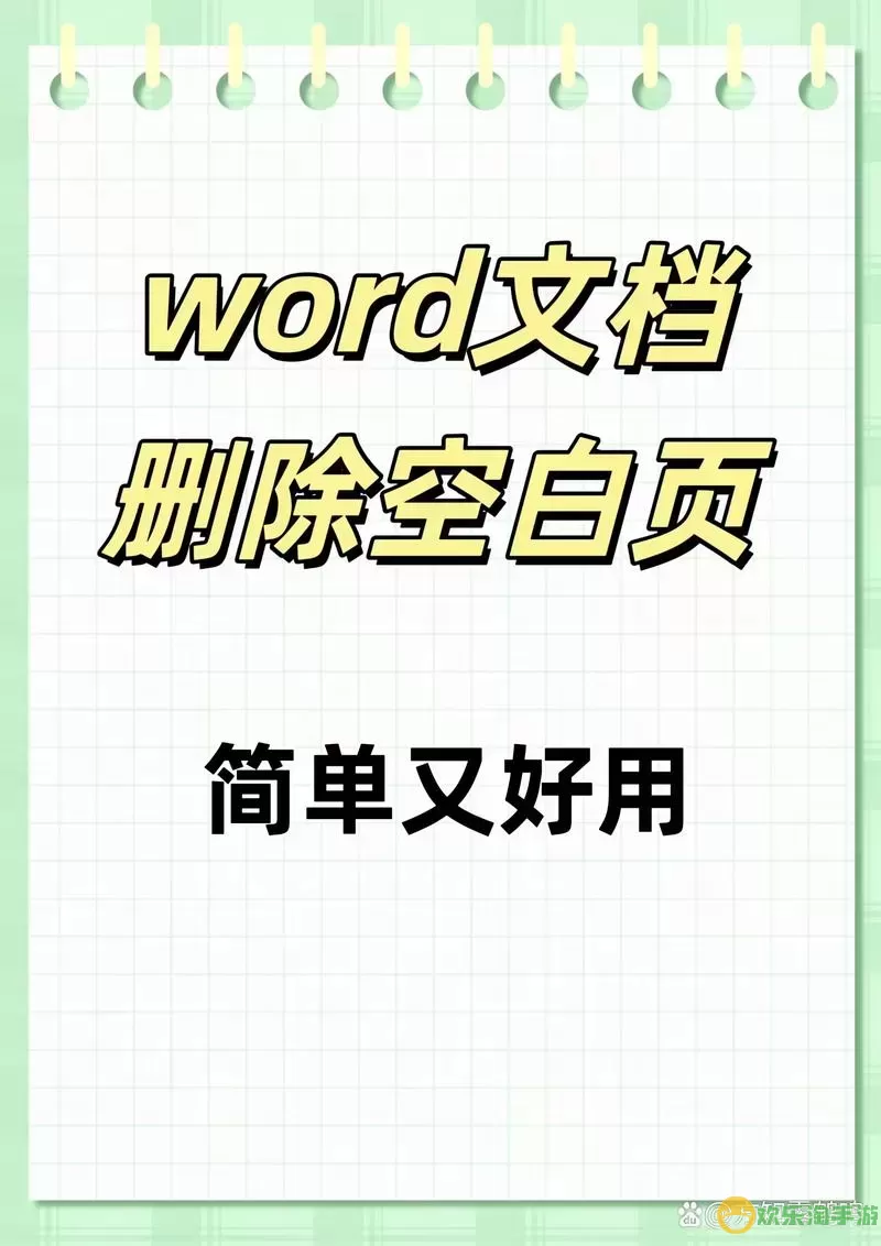 word中末尾空白页删不掉图2