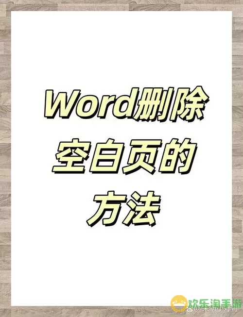 word多出一个空白页删不掉图1