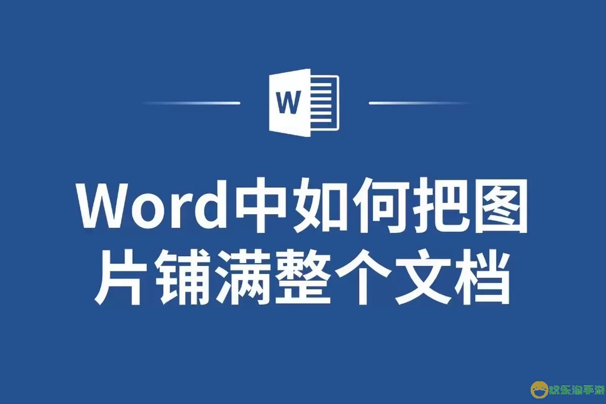 word文档怎么添加自己的封面背景图1