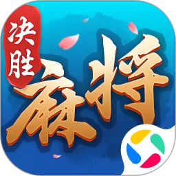 决胜麻将下载官方版