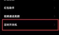 手机上的定时关机在哪里设置-手机去哪里设置定时关机