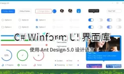 winform开源界面美化-winform界面美化第三方控件