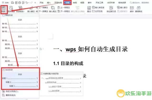 wps如何生成自己想要的目录图片图3