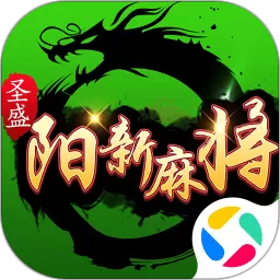 圣盛阳新麻将版2024最新版